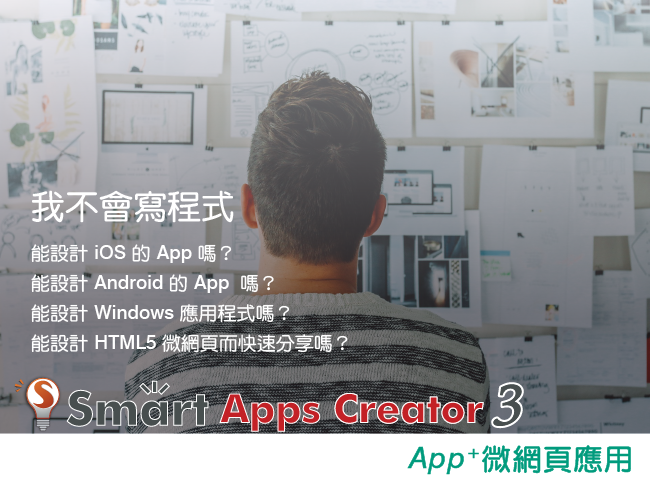 Smart Apps Creator 3中文正式盒裝版